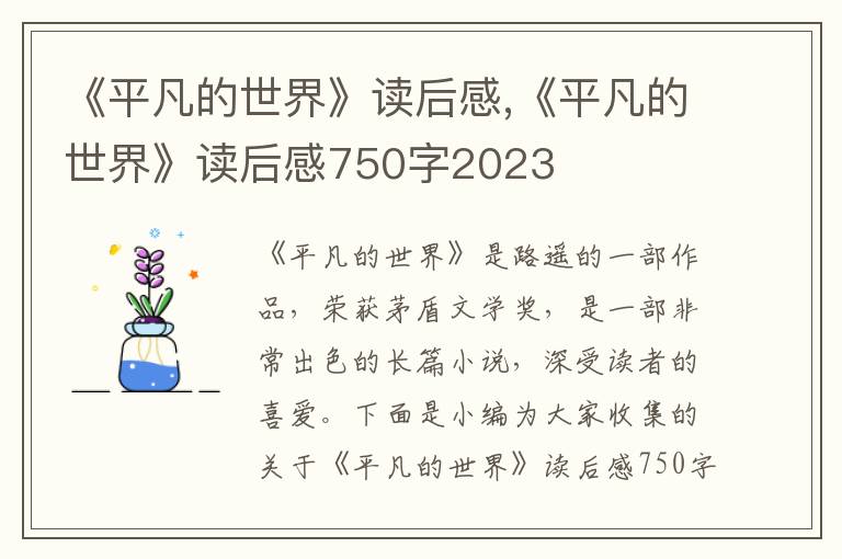 《平凡的世界》讀后感,《平凡的世界》讀后感750字2023