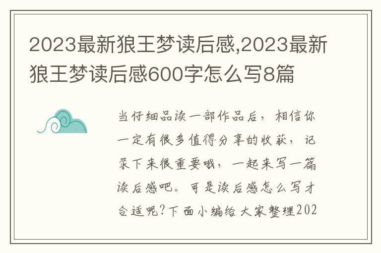 2023最新狼王夢讀后感,2023最新狼王夢讀后感600字怎么寫8篇