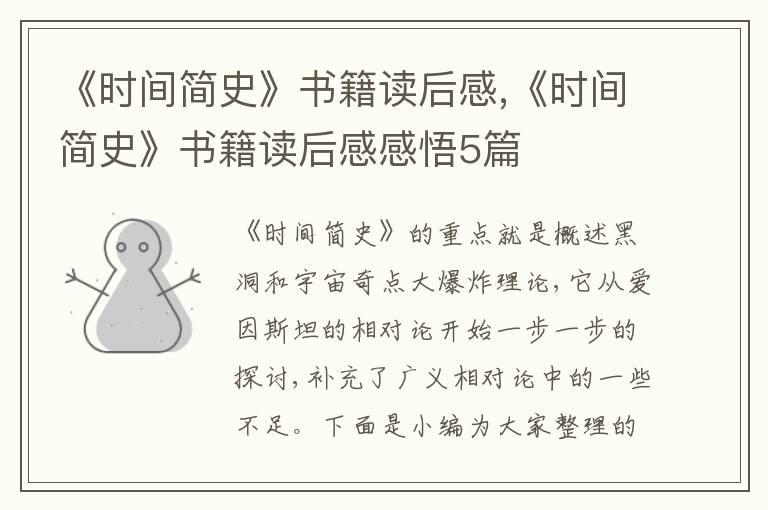 《時間簡史》書籍讀后感,《時間簡史》書籍讀后感感悟5篇