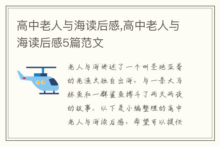 高中老人與海讀后感,高中老人與海讀后感5篇范文