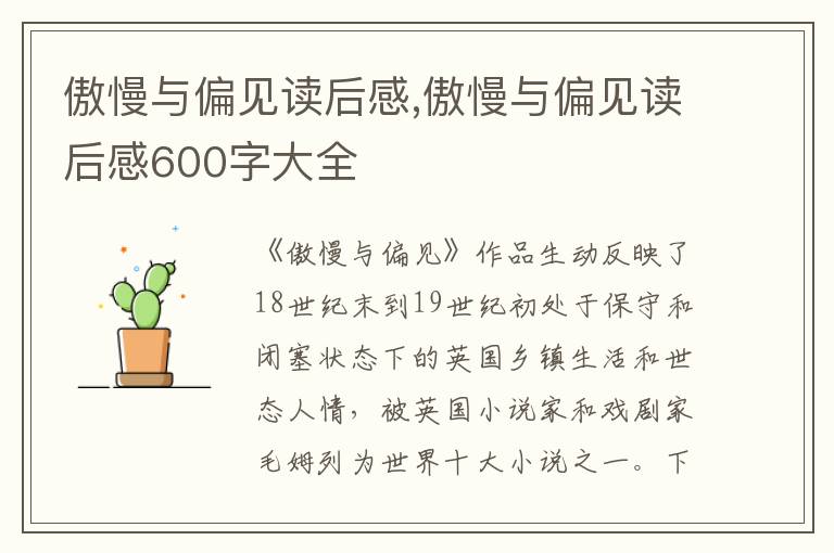 傲慢與偏見讀后感,傲慢與偏見讀后感600字大全