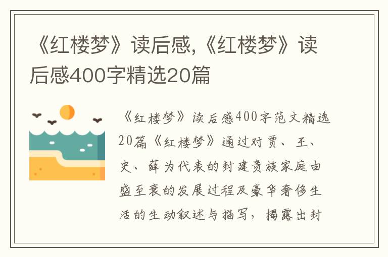 《紅樓夢(mèng)》讀后感,《紅樓夢(mèng)》讀后感400字精選20篇