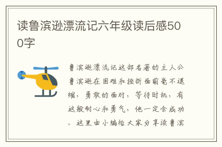 讀魯濱遜漂流記六年級(jí)讀后感500字