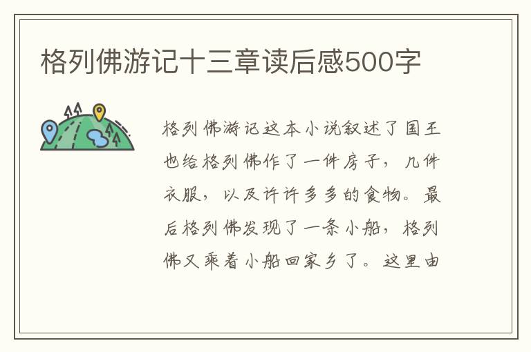 格列佛游記十三章讀后感500字