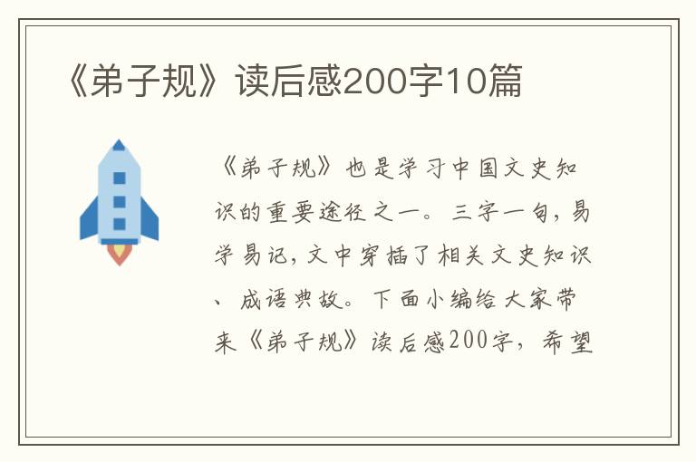 《弟子規(guī)》讀后感200字10篇