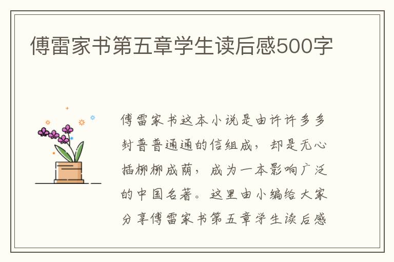 傅雷家書第五章學(xué)生讀后感500字