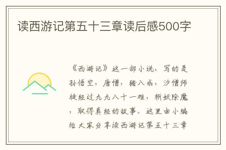 讀西游記第五十三章讀后感500字