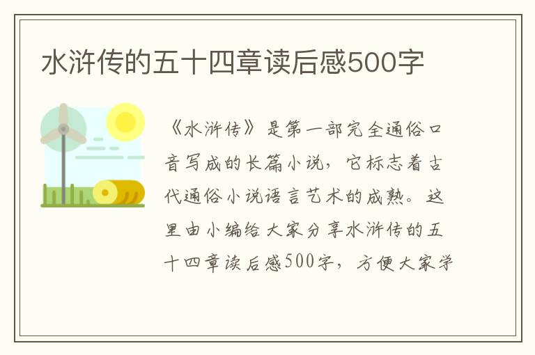 水滸傳的五十四章讀后感500字