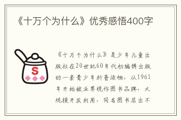 《十萬(wàn)個(gè)為什么》優(yōu)秀感悟400字