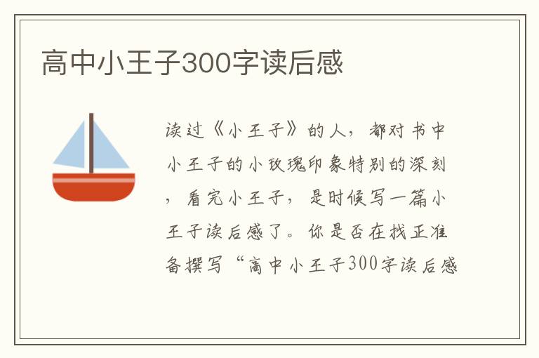 高中小王子300字讀后感