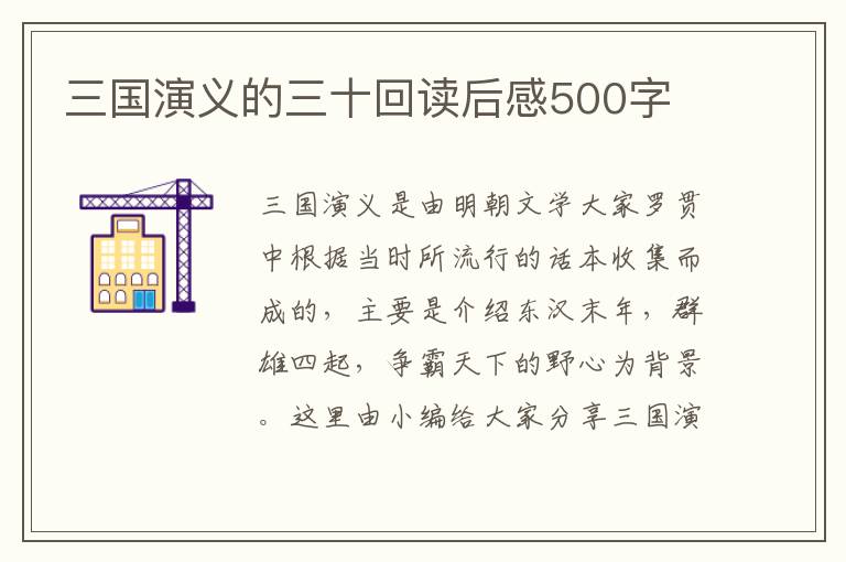 三國演義的三十回讀后感500字