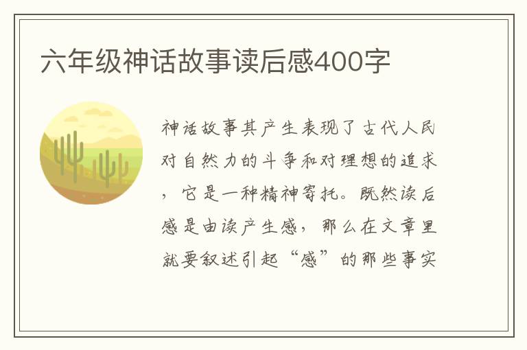 六年級神話故事讀后感400字