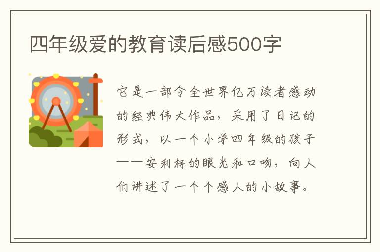 四年級愛的教育讀后感500字