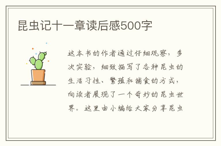 昆蟲記十一章讀后感500字