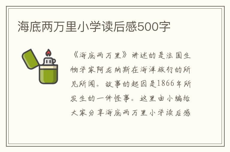 海底兩萬里小學(xué)讀后感500字