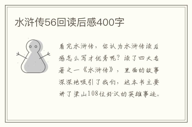 水滸傳56回讀后感400字