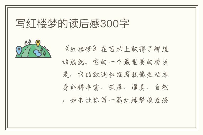 寫紅樓夢的讀后感300字