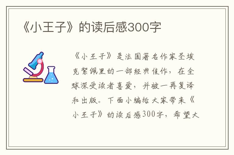 《小王子》的讀后感300字