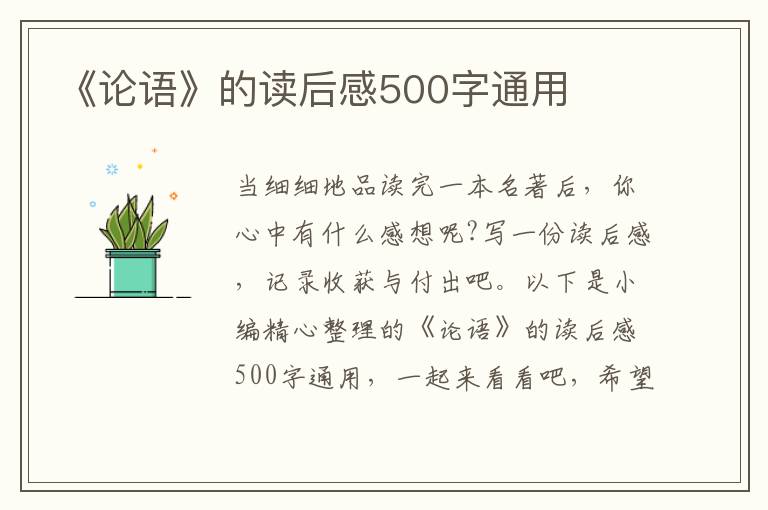 《論語(yǔ)》的讀后感500字通用