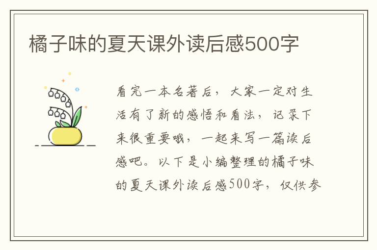 橘子味的夏天課外讀后感500字