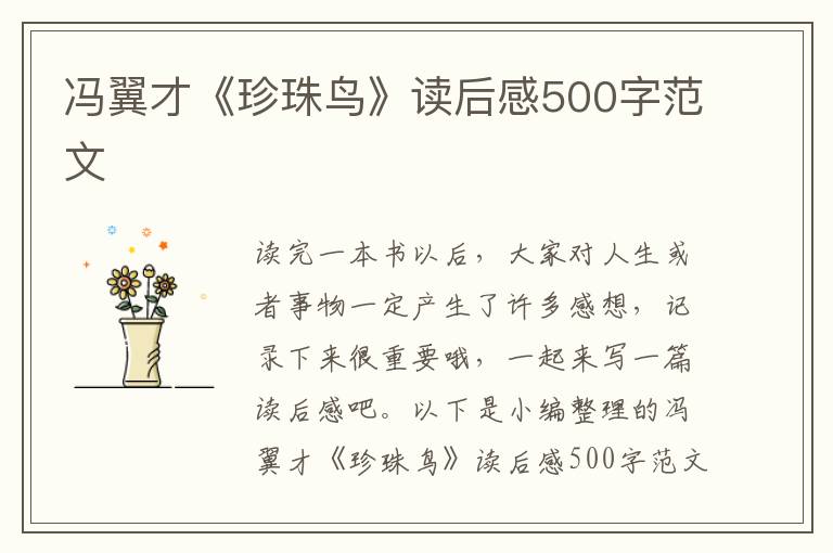 馮翼才《珍珠鳥(niǎo)》讀后感500字范文