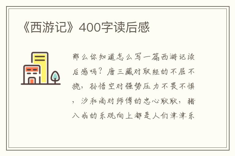 《西游記》400字讀后感