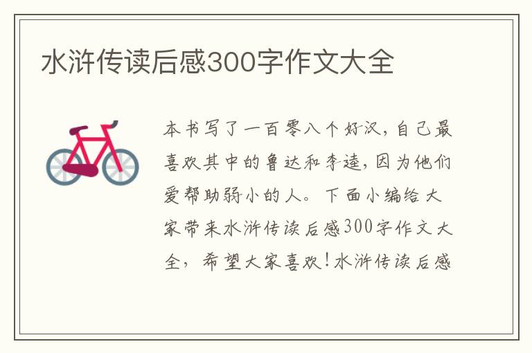 水滸傳讀后感300字作文大全