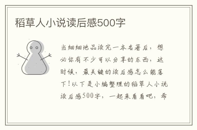 稻草人小說讀后感500字