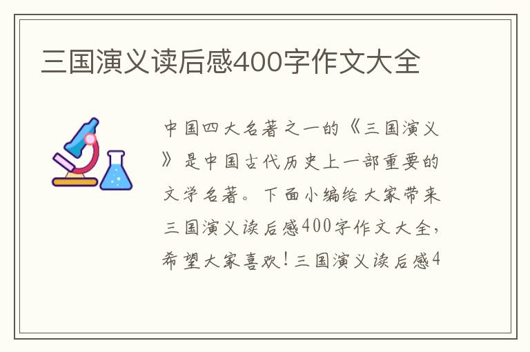 三國(guó)演義讀后感400字作文大全