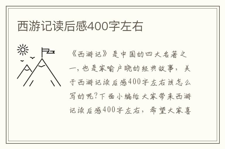 西游記讀后感400字左右