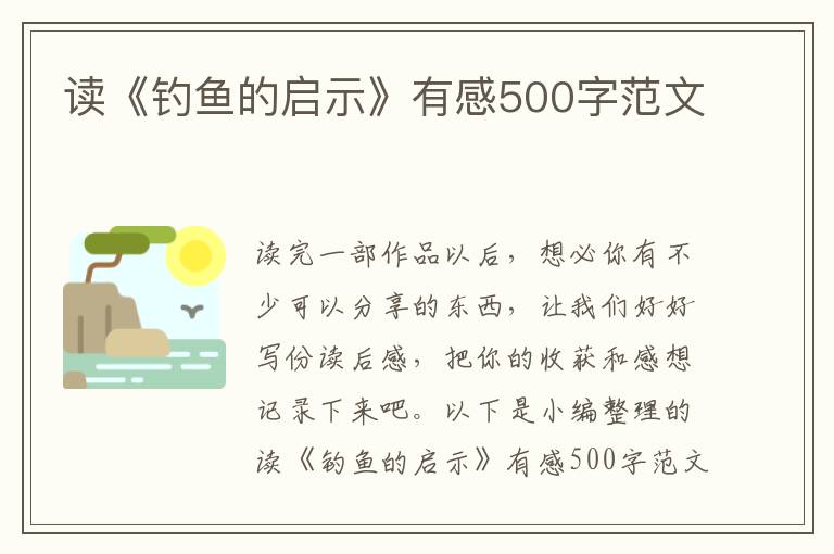 讀《釣魚的啟示》有感500字范文