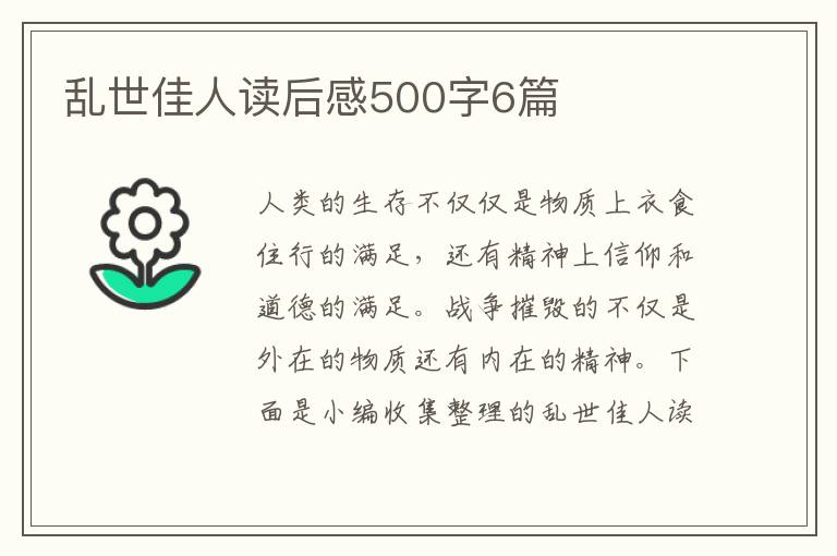 亂世佳人讀后感500字6篇