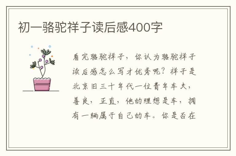 初一駱駝祥子讀后感400字