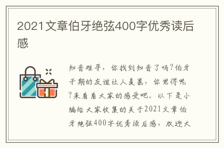 2021文章伯牙絕弦400字優(yōu)秀讀后感