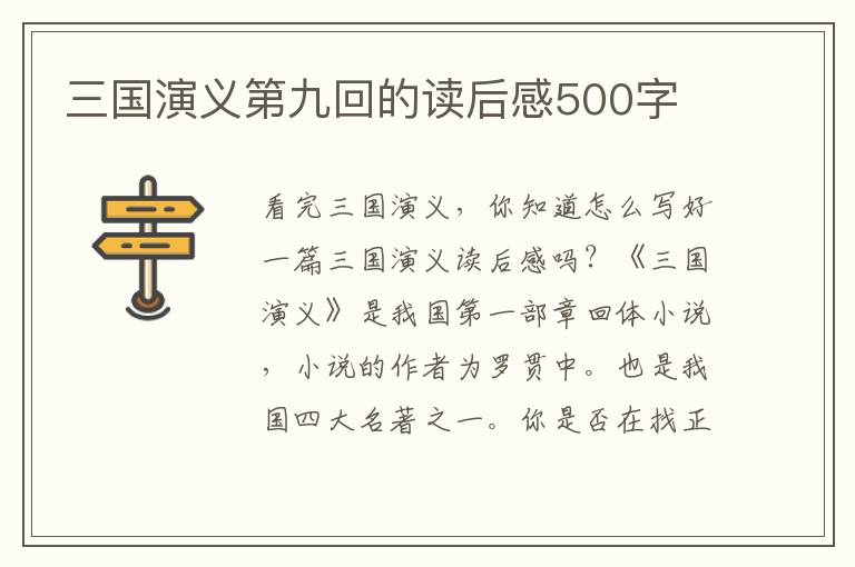 三國演義第九回的讀后感500字