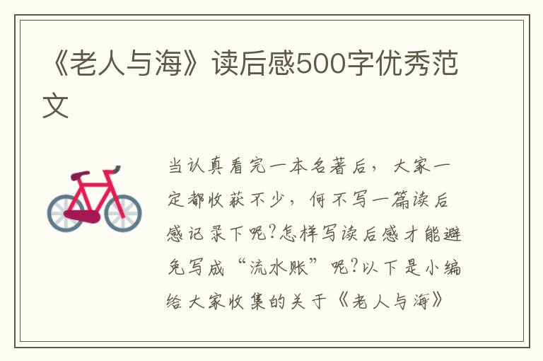 《老人與海》讀后感500字優(yōu)秀范文