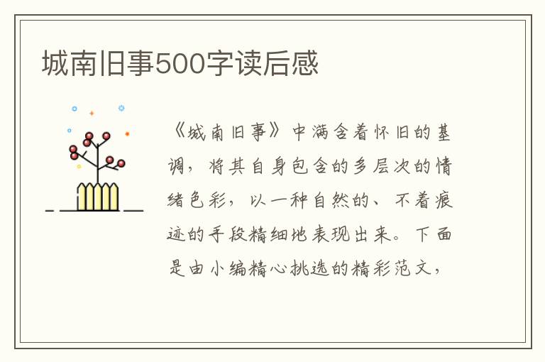 城南舊事500字讀后感