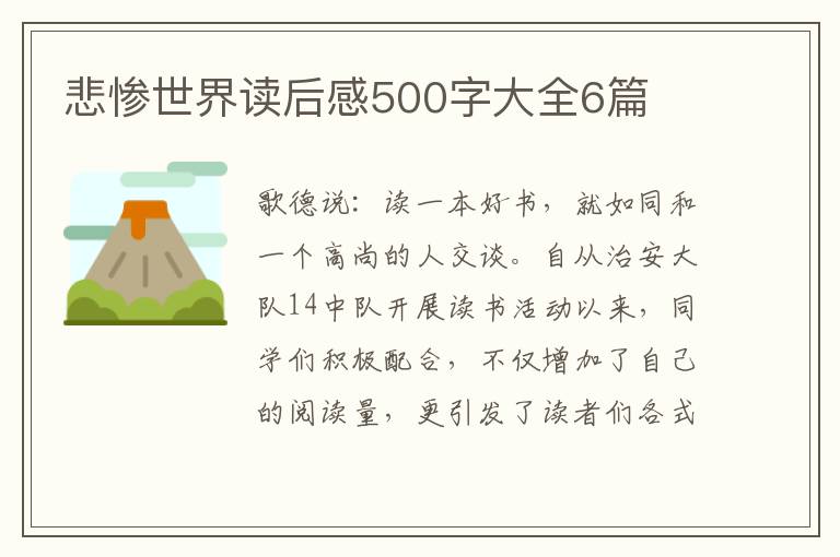 悲慘世界讀后感500字大全6篇