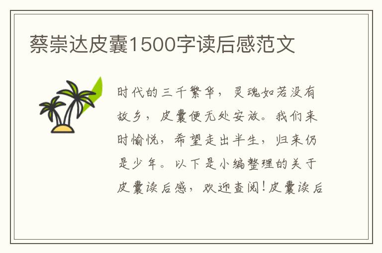 蔡崇達皮囊1500字讀后感范文