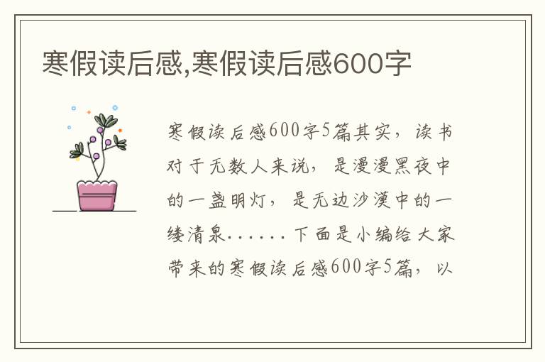 寒假讀后感,寒假讀后感600字