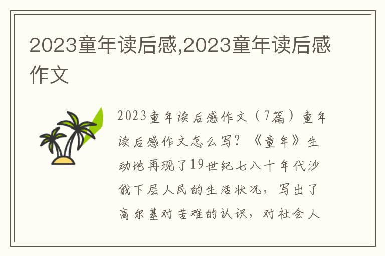 2023童年讀后感,2023童年讀后感作文