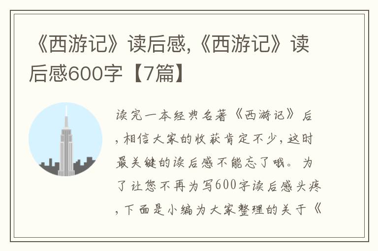 《西游記》讀后感,《西游記》讀后感600字【7篇】