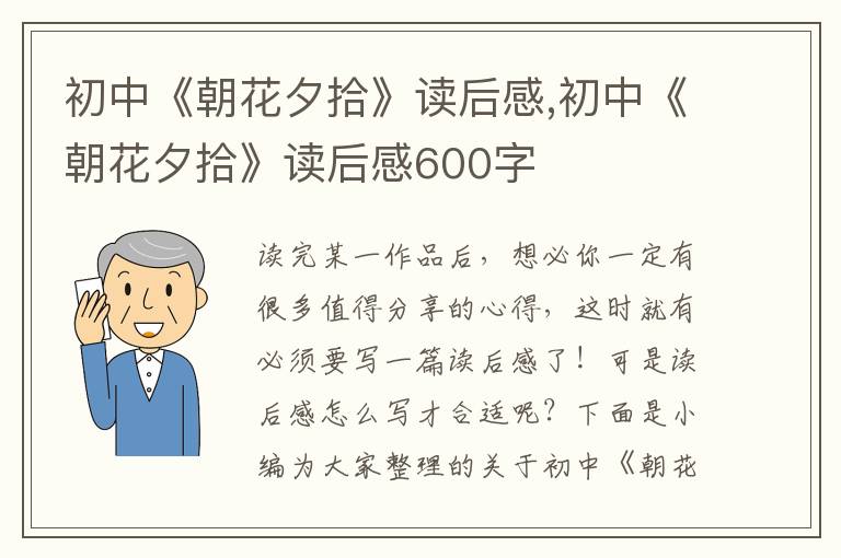 初中《朝花夕拾》讀后感,初中《朝花夕拾》讀后感600字