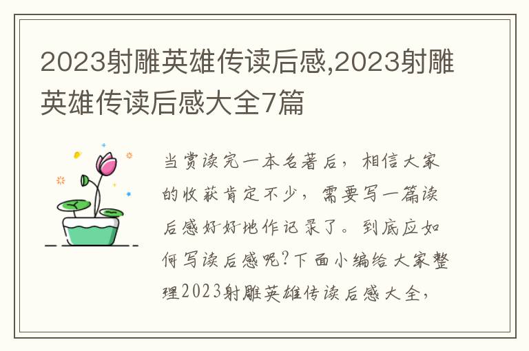 2023射雕英雄傳讀后感,2023射雕英雄傳讀后感大全7篇