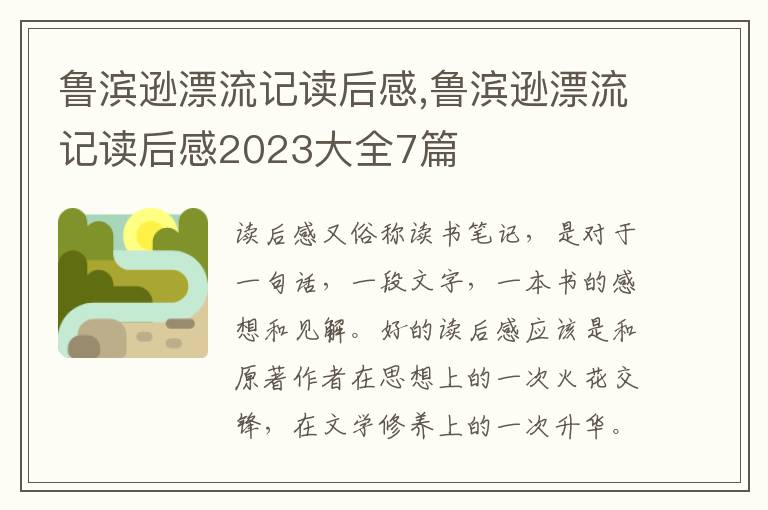 魯濱遜漂流記讀后感,魯濱遜漂流記讀后感2023大全7篇