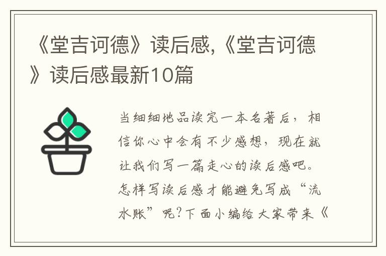 《堂吉訶德》讀后感,《堂吉訶德》讀后感最新10篇