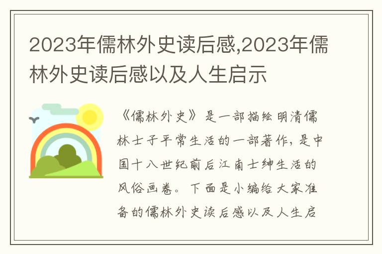 2023年儒林外史讀后感,2023年儒林外史讀后感以及人生啟示