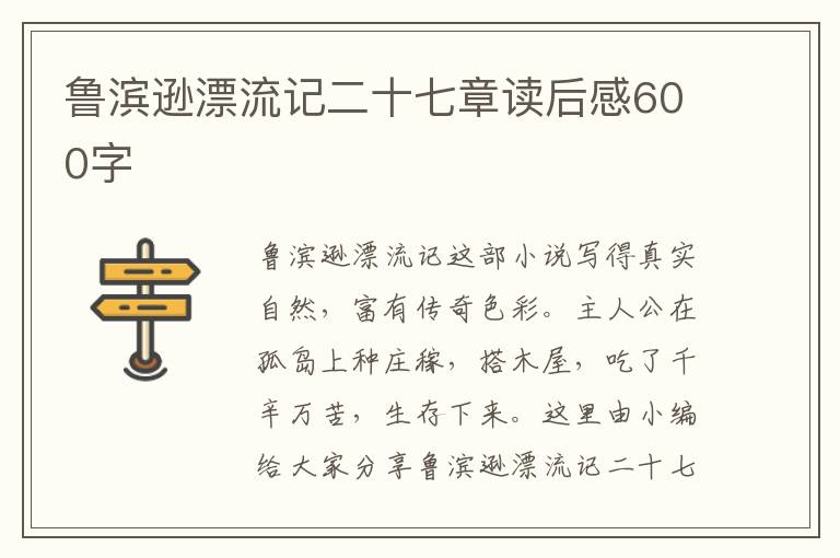 魯濱遜漂流記二十七章讀后感600字