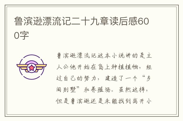 魯濱遜漂流記二十九章讀后感600字