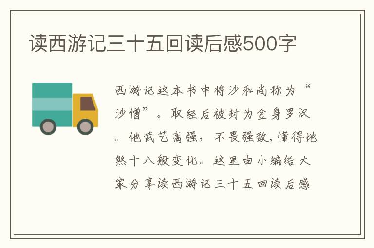 讀西游記三十五回讀后感500字